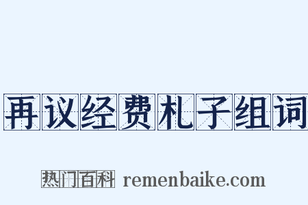 再议经费札子组词是什么意思的图片